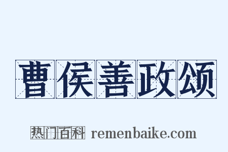 曹侯善政颂是什么意思的图片